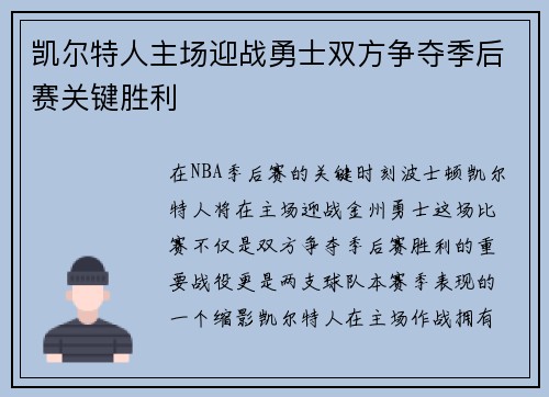 凯尔特人主场迎战勇士双方争夺季后赛关键胜利