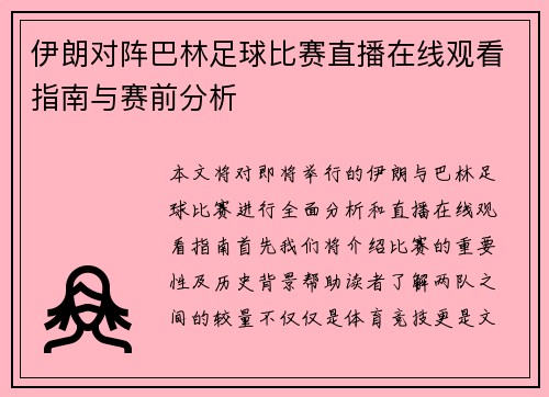 伊朗对阵巴林足球比赛直播在线观看指南与赛前分析