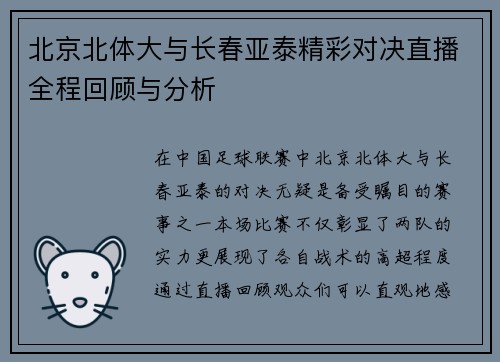 北京北体大与长春亚泰精彩对决直播全程回顾与分析