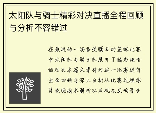 太阳队与骑士精彩对决直播全程回顾与分析不容错过