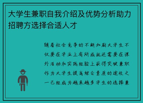 大学生兼职自我介绍及优势分析助力招聘方选择合适人才
