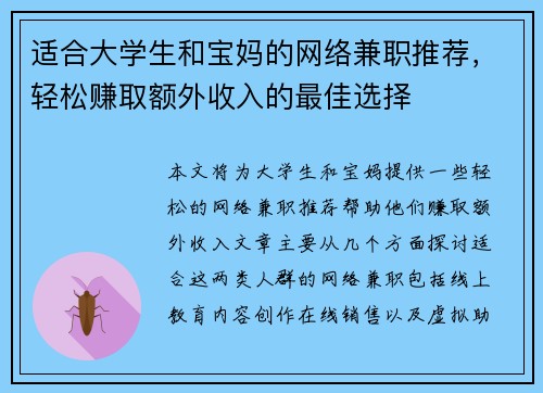 适合大学生和宝妈的网络兼职推荐，轻松赚取额外收入的最佳选择