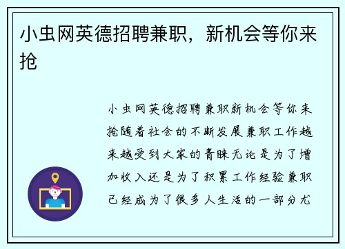 小虫网英德招聘兼职，新机会等你来抢