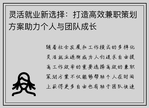 灵活就业新选择：打造高效兼职策划方案助力个人与团队成长