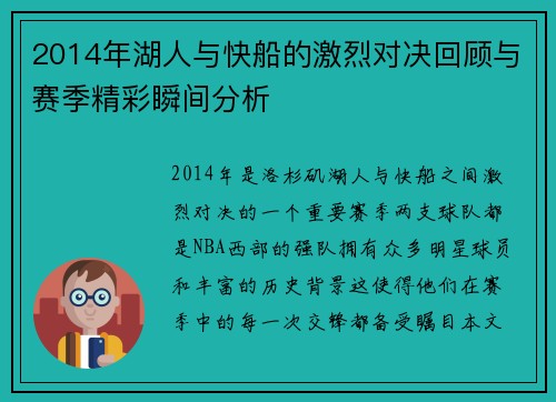 2014年湖人与快船的激烈对决回顾与赛季精彩瞬间分析