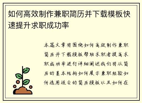 如何高效制作兼职简历并下载模板快速提升求职成功率