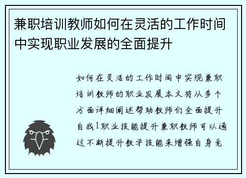 兼职培训教师如何在灵活的工作时间中实现职业发展的全面提升