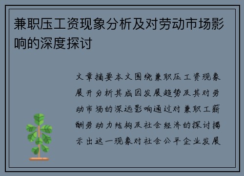 兼职压工资现象分析及对劳动市场影响的深度探讨