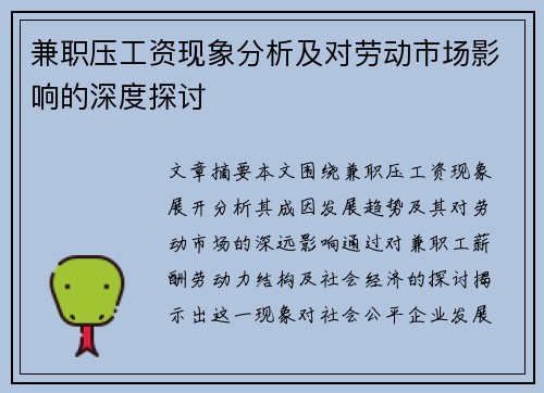 兼职压工资现象分析及对劳动市场影响的深度探讨