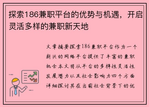 探索186兼职平台的优势与机遇，开启灵活多样的兼职新天地