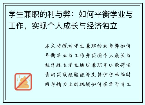 学生兼职的利与弊：如何平衡学业与工作，实现个人成长与经济独立