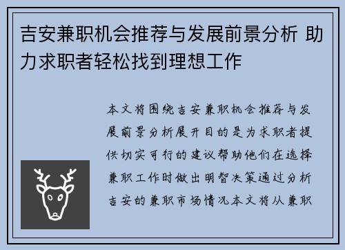 吉安兼职机会推荐与发展前景分析 助力求职者轻松找到理想工作