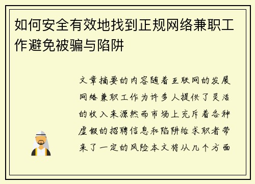 如何安全有效地找到正规网络兼职工作避免被骗与陷阱