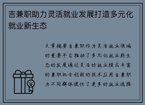 吉兼职助力灵活就业发展打造多元化就业新生态