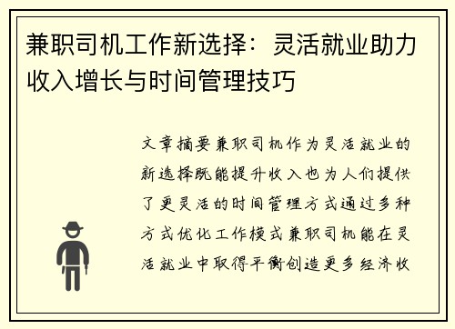 兼职司机工作新选择：灵活就业助力收入增长与时间管理技巧