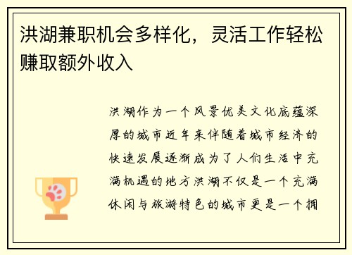 洪湖兼职机会多样化，灵活工作轻松赚取额外收入