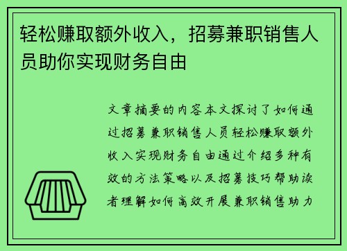 轻松赚取额外收入，招募兼职销售人员助你实现财务自由