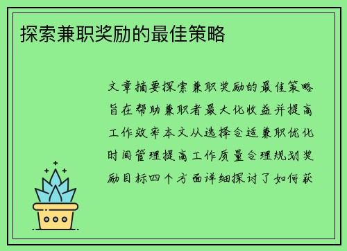 探索兼职奖励的最佳策略