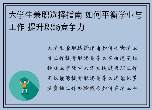 大学生兼职选择指南 如何平衡学业与工作 提升职场竞争力