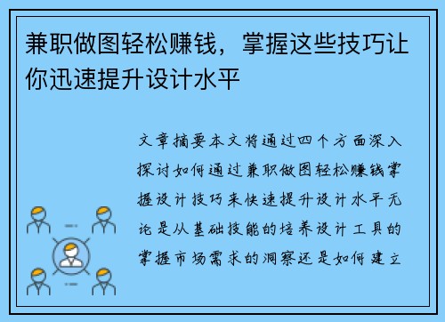 兼职做图轻松赚钱，掌握这些技巧让你迅速提升设计水平