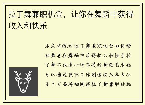拉丁舞兼职机会,让你在舞蹈中获得收入和快乐
