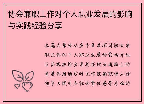 协会兼职工作对个人职业发展的影响与实践经验分享