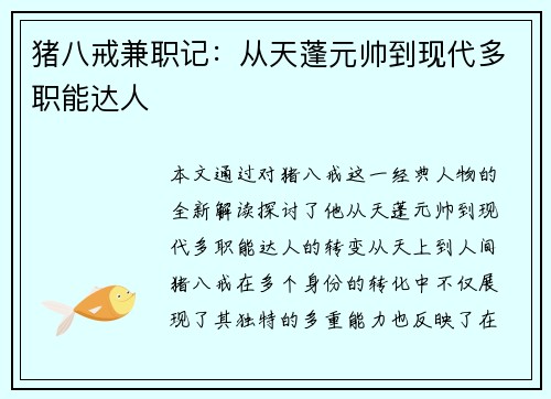 猪八戒兼职记：从天蓬元帅到现代多职能达人