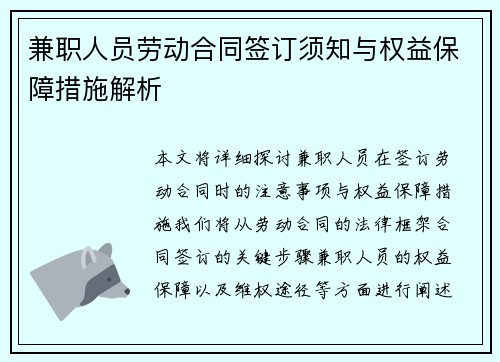 兼职人员劳动合同签订须知与权益保障措施解析