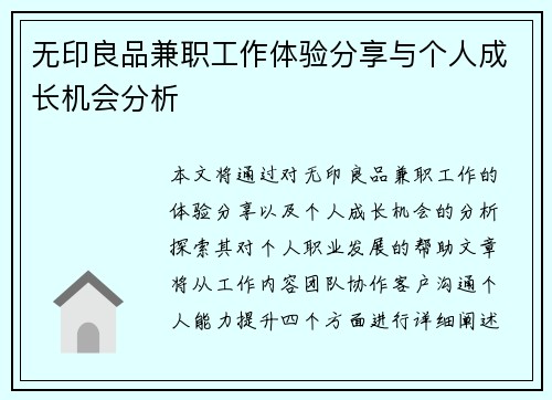 无印良品兼职工作体验分享与个人成长机会分析