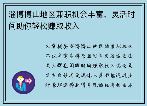淄博博山地区兼职机会丰富，灵活时间助你轻松赚取收入