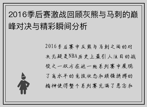 2016季后赛激战回顾灰熊与马刺的巅峰对决与精彩瞬间分析