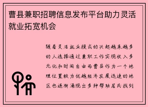 曹县兼职招聘信息发布平台助力灵活就业拓宽机会