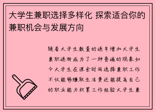大学生兼职选择多样化 探索适合你的兼职机会与发展方向