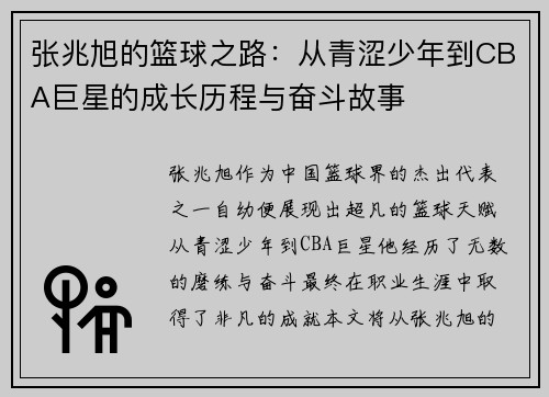 张兆旭的篮球之路：从青涩少年到CBA巨星的成长历程与奋斗故事