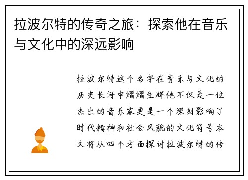 拉波尔特的传奇之旅：探索他在音乐与文化中的深远影响