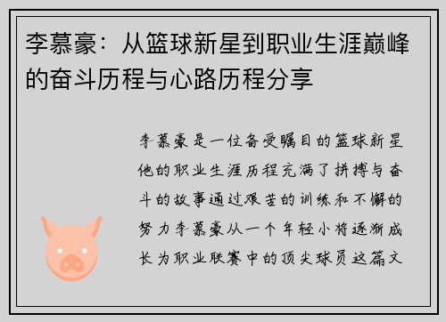 李慕豪：从篮球新星到职业生涯巅峰的奋斗历程与心路历程分享