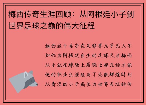 梅西传奇生涯回顾：从阿根廷小子到世界足球之巅的伟大征程