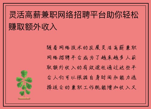灵活高薪兼职网络招聘平台助你轻松赚取额外收入