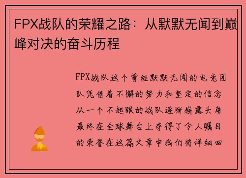 FPX战队的荣耀之路：从默默无闻到巅峰对决的奋斗历程