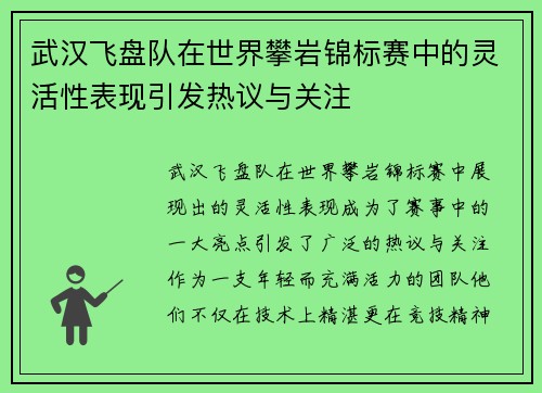 武汉飞盘队在世界攀岩锦标赛中的灵活性表现引发热议与关注
