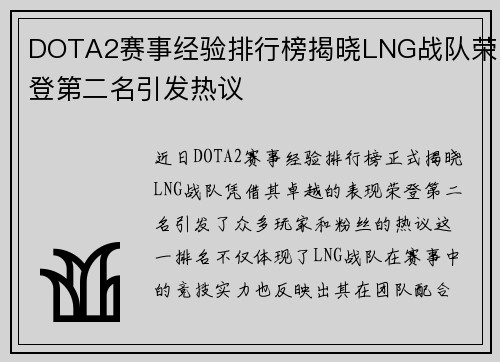 DOTA2赛事经验排行榜揭晓LNG战队荣登第二名引发热议