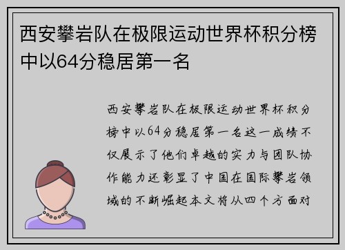 西安攀岩队在极限运动世界杯积分榜中以64分稳居第一名