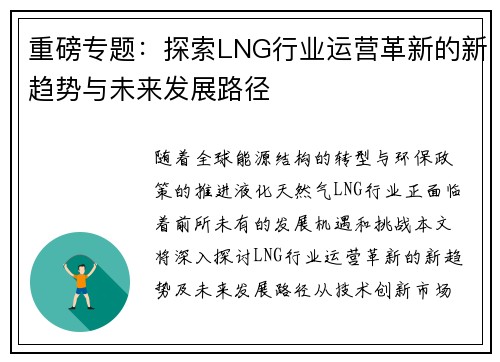 重磅专题：探索LNG行业运营革新的新趋势与未来发展路径