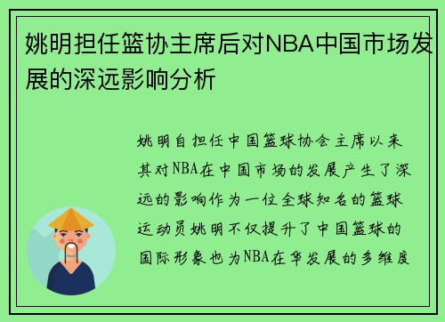 姚明担任篮协主席后对NBA中国市场发展的深远影响分析