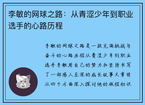 李敏的网球之路:从青涩少年到职业选手的心路历程