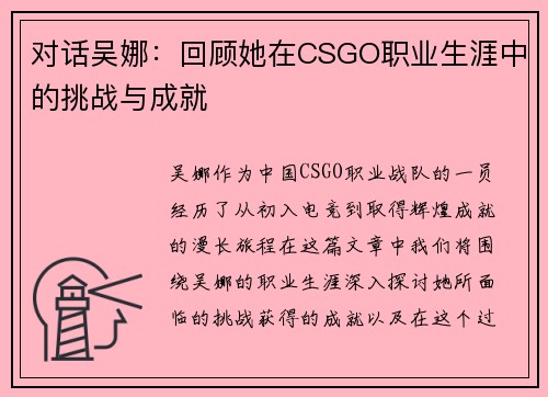 对话吴娜:回顾她在CSGO职业生涯中的挑战与成就