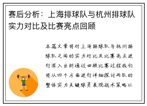 赛后分析:上海排球队与杭州排球队实力对比及比赛亮点回顾