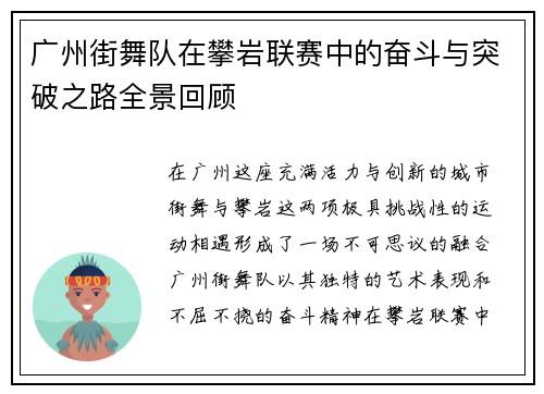 广州街舞队在攀岩联赛中的奋斗与突破之路全景回顾