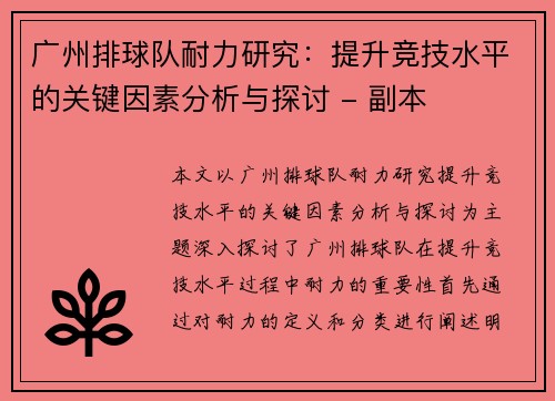 广州排球队耐力研究:提升竞技水平的关键因素分析与探讨 - 副本