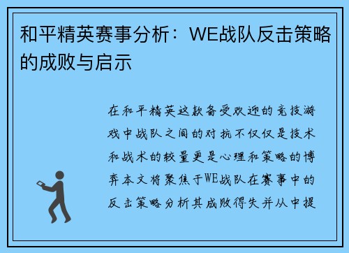 和平精英赛事分析:WE战队反击策略的成败与启示